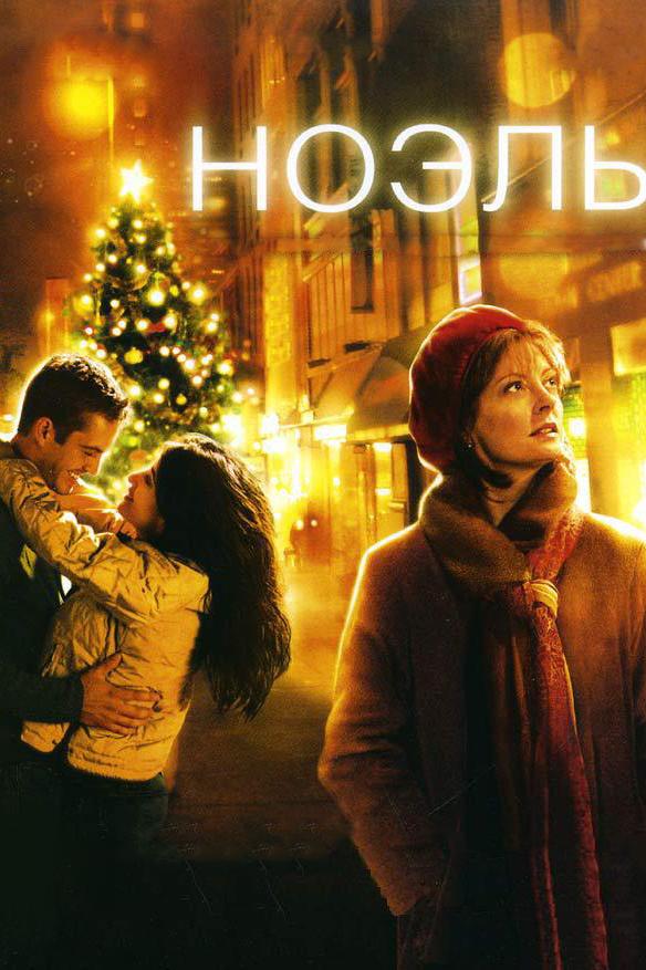 Фильм Ноэль (2004) смотреть онлайн в качестве FHD